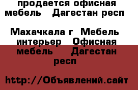 продается офисная мебель - Дагестан респ., Махачкала г. Мебель, интерьер » Офисная мебель   . Дагестан респ.